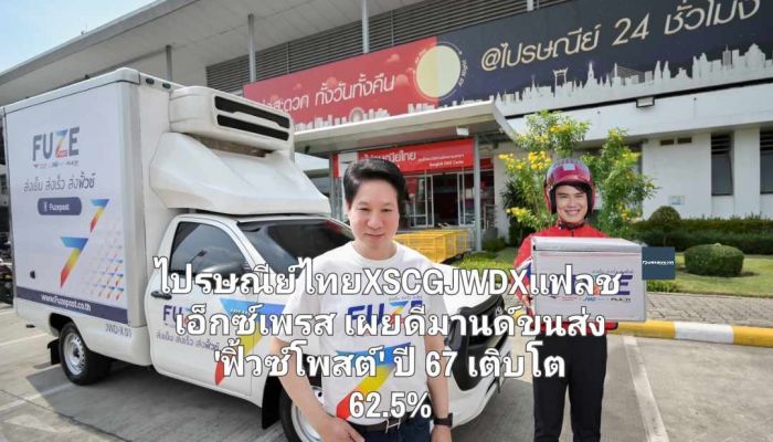 ไปรษณีย์ไทยXSCGJWDXแฟลช เอ็กซ์เพรส เผยดีมานด์ขนส่งควบคุมอุณหภูมิด่วน 'ฟิ้วซ์โพสต์' ปี 67 เติบโต 62.5% รุกขยายฐานพร้อมเพิ่มรายได้จากรายย่อย