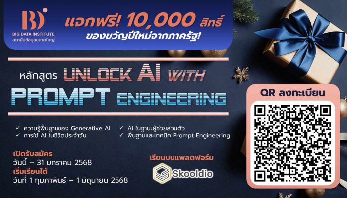 BDI มอบของขวัญปีใหม่ให้กับประชาชนทั่วไปที่สนใจอัปสกิลการใช้ AI อย่างชาญฉลาดในชีวิตประจำวัน แจกฟรี 10,000 สิทธิ์! เรียนบนแพลตฟอร์ม Skooldio