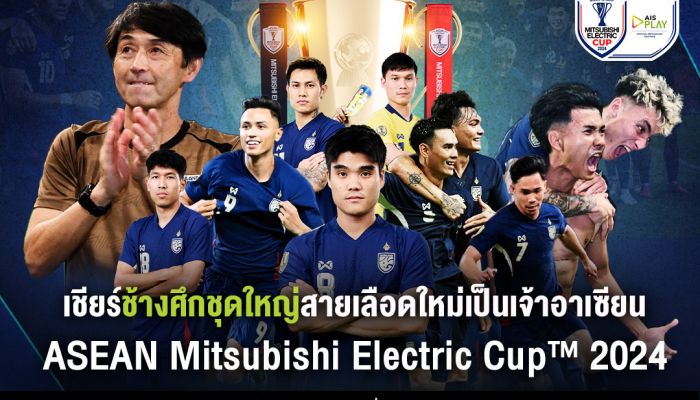 ยิงสดศึกชิงแชมป์แห่งชาติอาเซียน ASEAN Mitsubishi Electric Cup™ 2024 ร่วมส่งใจเชียร์ทีมชาติไทย คว้าแชมป์ยืนหนึ่งในอาเซียน ชมสดพร้อมกัน 5 มกรา 20.00 น. ลูกค้าเอไอเอสดูฟรี AIS PLAY