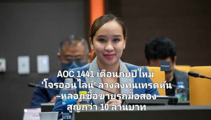 AOC 1441 เตือนภัยรับปีใหม่ 'โจรออนไลน์' ลวงลงทุนเทรดหุ้น –หลอกซื้อขายรถมือสอง ก่อนเชิดเงินหนี สูญกว่า 10 ล้านบาท