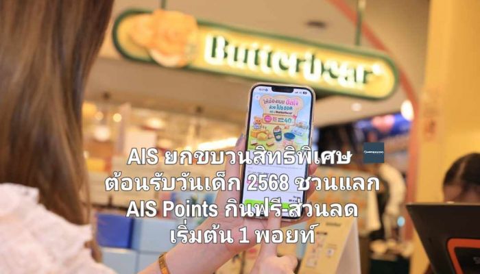 AIS ยกขบวนสิทธิพิเศษ ต้อนรับวันเด็ก 2568 ชวนแลก AIS Points กินฟรี-ส่วนลด เริ่มต้น 1 พอยท์