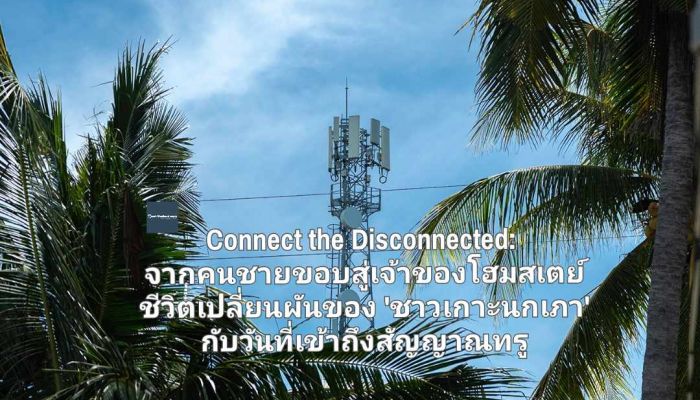 Connect the Disconnected: จากคนชายขอบสู่เจ้าของโฮมสเตย์ ชีวิตเปลี่ยนผันของ 'ชาวเกาะนกเภา' กับวันที่เข้าถึงสัญญาณทรู