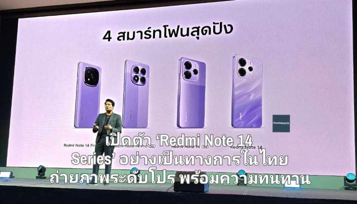 เปิดตัวสมาร์ทโฟนรุ่นใหม่ ‘Redmi Note 14 Series’ อย่างเป็นทางการในไทย ถ่ายภาพระดับโปร พร้อมความทนทานและวางจำหน่ายผลิตภัณฑ์ AIoTs รุ่นใหม่