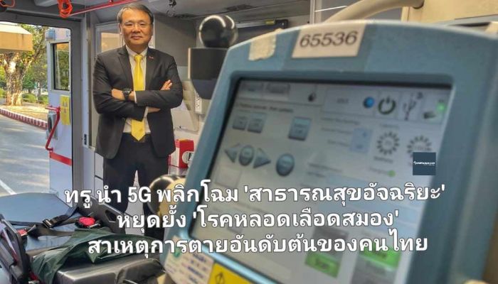 ทรู นำ 5G พลิกโฉม 'สาธารณสุขอัจฉริยะ' หยุดยั้ง 'โรคหลอดเลือดสมอง' สาเหตุการตายอันดับต้นของคนไทย