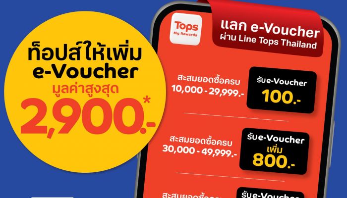 ท็อปส์ ขานรับมาตรการ ‘Easy E-Receipt’ ช้อปลดหย่อนภาษีสูงสุด 50,000 บาท พร้อมข้อเสนอเพิ่มเติม สะสมยอดช้อปรับ E-Voucher เพิ่มมูลค่าสูงสุด 2,900 บาท