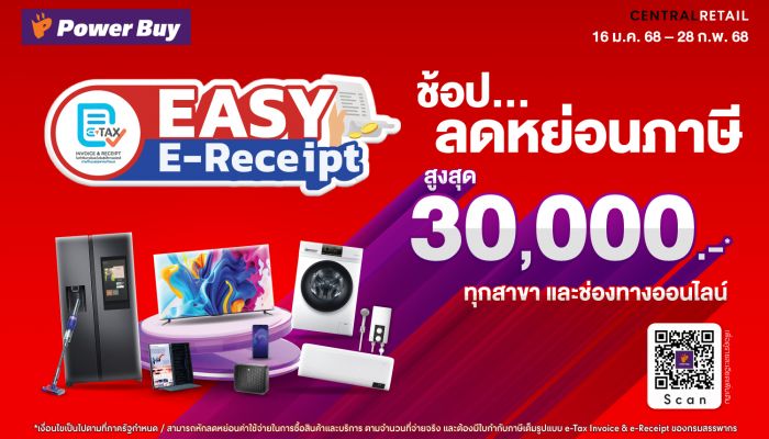 เพาเวอร์บาย เปิดเกมรุกปี 68 ด้วยมาตรการ 'Easy E-Receipt 2.0' เสริมแคมเปญ “เฮงรับปีมะเส็ง” แจกทอง-ส่วนลด มัดใจขาช้อป