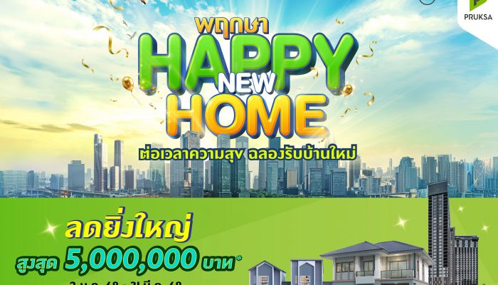 'พฤกษา' ต่อเวลาแห่งความสุขรับปีใหม่ จัดแคมเปญสุดปัง 'พฤกษา Happy New Home' สานฝันคนอยากมีบ้าน ยกขบวน 120 โครงการคุณภาพทั่วไทย ลดสูงสุด 5 ล้านบาท!