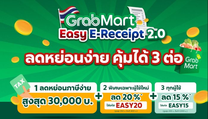 แกร็บมาร์ท ขานรับมาตรการ 'Easy E-Receipt 2.0' ผุดแคมเปญลดคุ้ม 3 ต่อ ชวนช้อปลดหย่อนภาษีปี 68