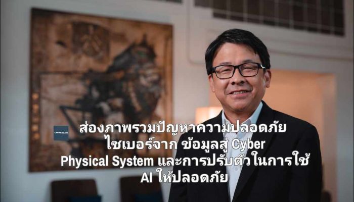 ส่องภาพรวมปัญหาความปลอดภัยจากไซเบอร์ จากข้อมูลสู่ Cyber Physical System และการปรับตัวในการใช้ AI ให้ปลอดภัย