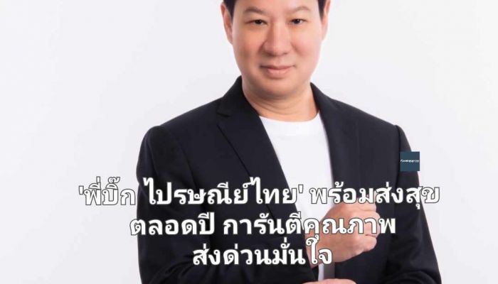 'พี่บิ๊ก ไปรษณีย์ไทย' พร้อมส่งสุขตลอดปี การันตีคุณภาพส่งด่วนมั่นใจ