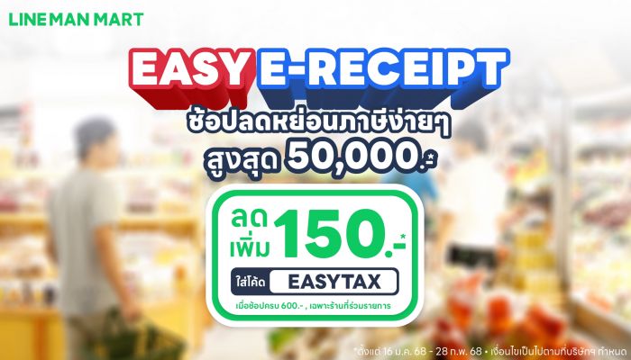 LINE MAN MART ชวนช้อปลดหย่อนภาษี ลดเพิ่ม 20% แจกหนักทั้งลูกค้าเก่า-ใหม่ หนุน Easy E-Receipt 2.0