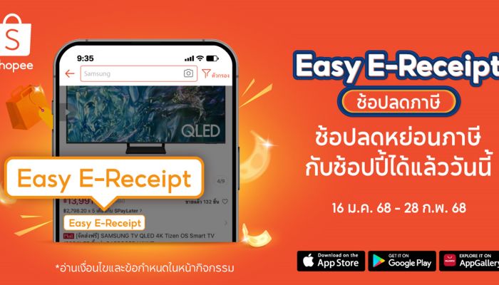 ช้อปปี้ ขานรับพันธกิจเศรษฐกิจดิจิทัล เปิดตัว ‘Easy E-Receipt ช้อปลดภาษี’ ขับเคลื่อน SME ไทย