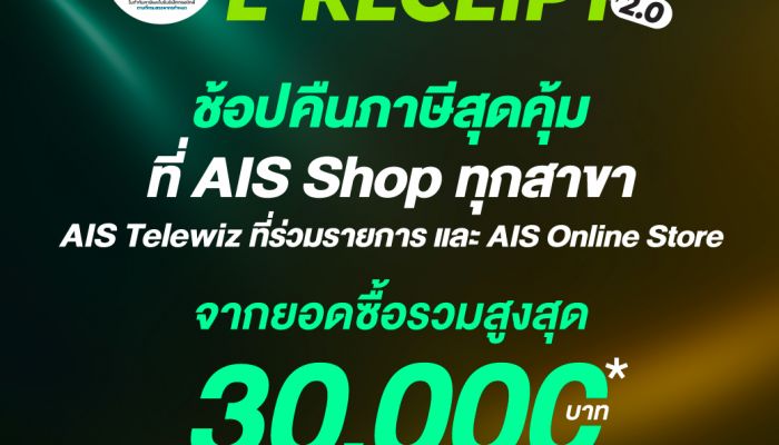 AIS ขานรับมาตรการ 'Easy E-Receipt 2.0' หนุนเศรษฐกิจปี 2568 ช้อปลดหย่อนภาษีสูงสุด 30,000 บาท พร้อมจัดเต็มสิทธิพิเศษสุดคุ้ม