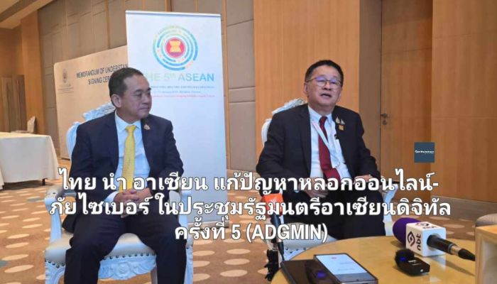 ไทย นำ อาเซียน แก้ปัญหาหลอกออนไลน์-ภัยไซเบอร์ ในประชุมรัฐมนตรีอาเซียนด้านดิจิทัล ครั้งที่ 5 (ADGMIN) 