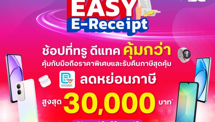 ทรู ชวนช้อป Easy E-Receipt 2.0 ที่ทรู ดีแทคช็อปและออนไลน์สโตร์ ตั้งแต่วันนี้ถึง 28 ก.พ. 68 ซื้อทุกรุ่น ทุกยี่ห้อ รับสิทธิ์ลดหย่อนภาษีสูงสุด 30,000 บาท     