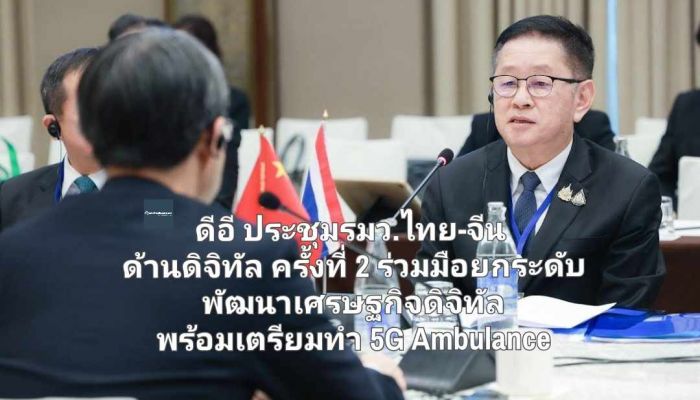 ดีอี ประชุมรมว.ไทย-จีน  ด้านดิจิทัล ครั้งที่ 2 ร่วมมือยกระดับ  พัฒนาเศรษฐกิจดิจิทัล  พร้อมเตรียมทำ 5G Ambulance