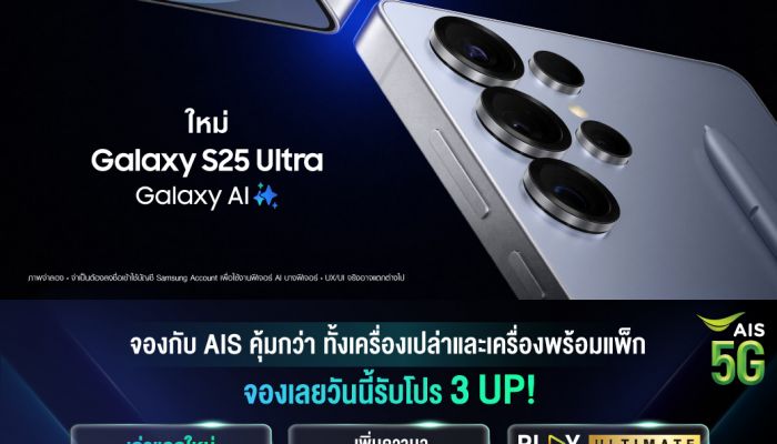 AIS ชวนเป็นเจ้าของ The New Samsung Galaxy S25 กับข้อเสนอที่ดีที่สุด จัดเต็มส่วนลดสูงสุด 15,000 บาท พร้อมสัมผัสความบันเทิงระดับโลกกับแพ็กเกจ PLAY ULTIMATE