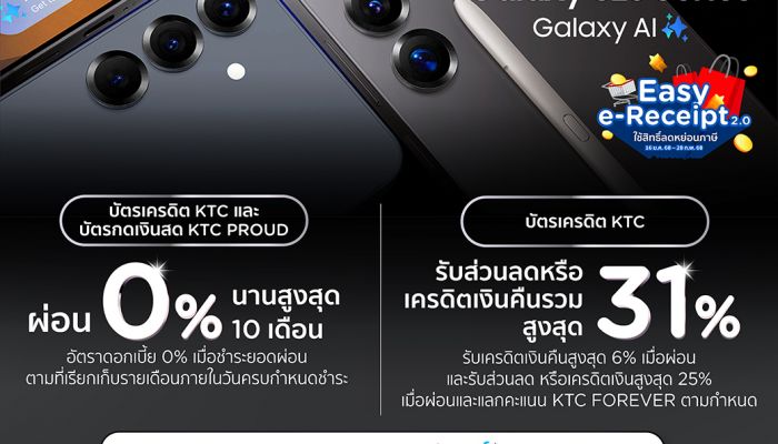 เคทีซี จัดดีลพิเศษเอาใจสาวก Samsung Galaxy S25 Series พร้อมรับสิทธิลดหย่อนภาษี โครงการ 'อีซี่ อี-รีซีท'