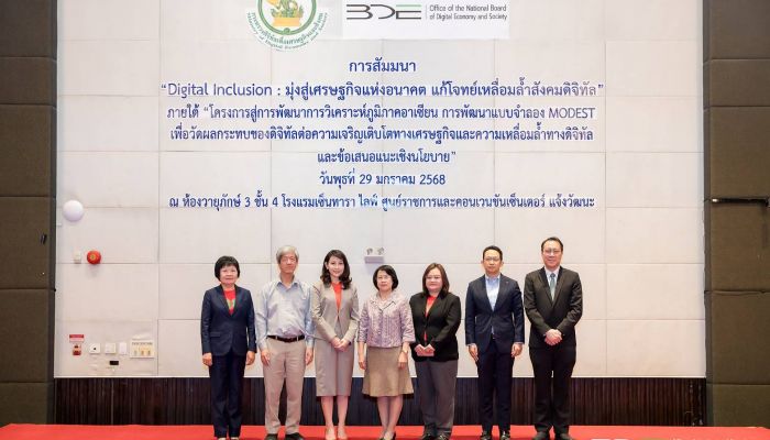 BDE จัดสัมมนา Digital Inclusion พัฒนาเครื่องมือเศรษฐศาสตร์ ผ่านแบบจำลอง MODEST วิเคราะห์ผลกระทบเศรษฐกิจและประเมินผลนโยบายดิจิทัล 