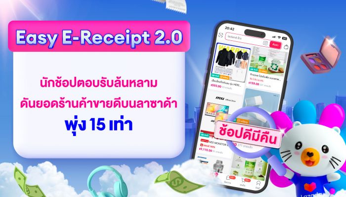 สถิตินักช้อปไทยแห่ใช้ Easy E-Receipt 2.0 คึกคัก ดันยอดร้านค้าบนลาซาด้าขายดีพุ่งสูงสุด 15 เท่า พร้อมเปิดแคมเปญเลขเบิ้ลแรกแห่งปี ช้อปสุดคุ้มต่อกับ ‘2.2 เซลเสิร์ฟ เลิฟทุกดีล’