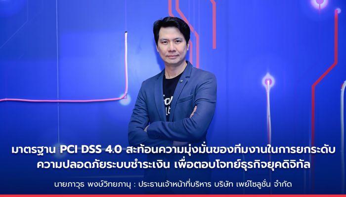 Pay Solutions ก้าวสู่มาตรฐานความปลอดภัยระดับสากล