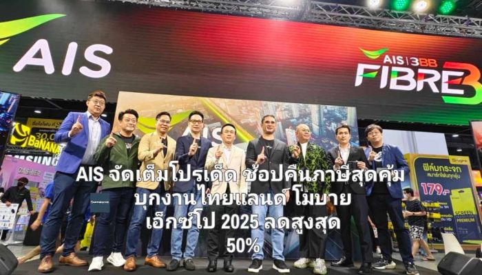 AIS จัดเต็มโปรเด็ด ช้อปคืนภาษีสุดคุ้ม บุกงานไทยแลนด์ โมบาย เอ็กซ์โป 2025 ยกทัพสมาร์ทโฟน 5G เครื่องเปล่าไม่ติดสัญญา ลดสูงสุดถึง 50%  