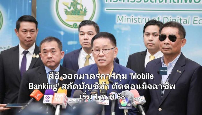 ดีอี ออกมาตรการคุม 'Mobile Banking' สกัดบัญชีม้า ตัดตอนมิจฉาชีพ เริ่ม 1 ก.พ.68