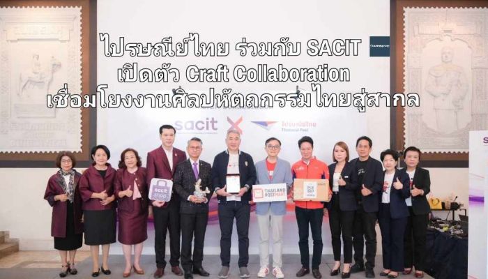 ไปรษณีย์ไทย ร่วมกับ SACIT เปิดตัว Craft Collaboration เชื่อมโยงงานศิลปหัตถกรรมไทยสู่สากล