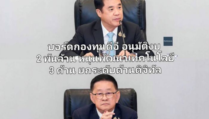 บอร์ดกองทุนดีอี อนุมัติงบ 2 พันล้าน หนุนพัฒนาเทคโนโลยี 3 ด้าน ยกระดับด้านดิจิทัล