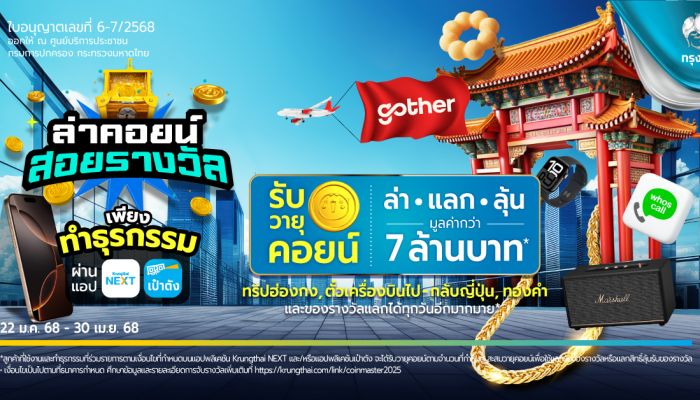 แอปฯ Krungthai NEXT X เป๋าตัง เปิดตัว แคมเปญแรก ผสาน CRM กับ เกมมิฟิเคชั่น มาพร้อมแพลตฟอร์มให้ผู้ใช้งาน แลกและลุ้น ผ่านแอปฯ ได้ทันที