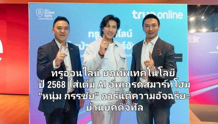 ทรูออนไลน์ ยกทัพเทคโนโลยีปี 2568 ใส่เต็ม AI อัพเกรดสมาร์ทโฮม 'หนุ่ม กรรชัย' การันตีความอัจฉริยะบ้านยุคดิจิทัล 