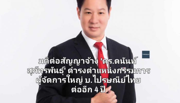 มติต่อสัญญาจ้าง 'ดร.ดนันท์ สุภัทรพันธุ์' ดำรงตำแหน่งกรรมการผู้จัดการใหญ่ บ.ไปรษณีย์ไทย ต่ออีก 4 ปี