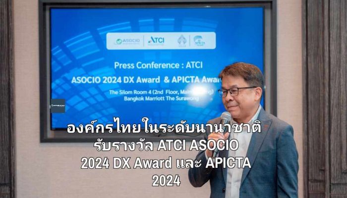 องค์กรไทยสำเร็จในระดับนานาชาติ รับรางวัล ATCI 'ASOCIO 2024 DX Award' และ 'APICTA 2024' ด้านผลงานเทคโนโลยีดิจิทัล