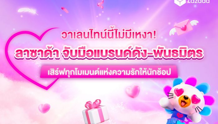 วาเลนไทน์นี้ไม่มีเหงา! ลาซาด้าเผยนักช้อปแห่อัพเดตลุค จับมือแบรนด์ดัง-พันธมิตร เสิร์ฟทุกโมเมนต์แห่งความรักให้นักช้อป