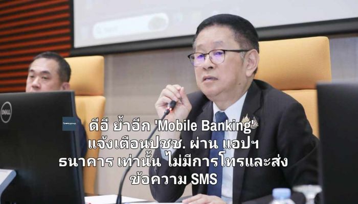 ดีอี ย้ำอีก 'Mobile Banking' แจ้งเตือนปชช. ผ่าน แอปฯ ธนาคาร เท่านั้น ไม่มีการโทรและส่งข้อความ SMS