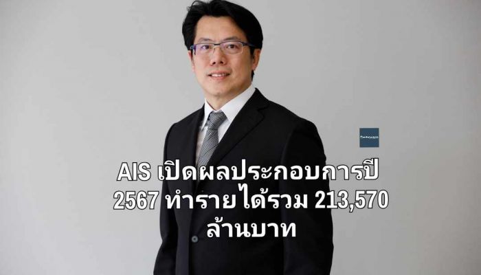 AIS เปิดผลประกอบการปี 2567 ทำรายได้รวม 213,570 ล้านบาท