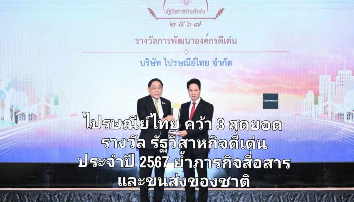 ไปรษณีย์ไทย คว้า 3 สุดยอด รางวัลรัฐวิสาหกิจดีเด่น ประจำปี 2567 'พัฒนาองค์กรดีเด่น ความคิดสร้างสรรค์ และผู้พัฒนานวัตกรรมระดับประเทศ' ย้ำภารกิจสื่อสารและขนส่งของชาติ