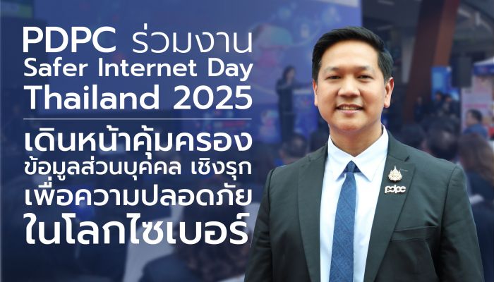 สคส. จับมือภาคีเครือข่ายกว่า 50 องค์กร เดินหน้าปกป้องข้อมูลส่วนบุคคลในงาน Safer Internet Day Thailand 2025