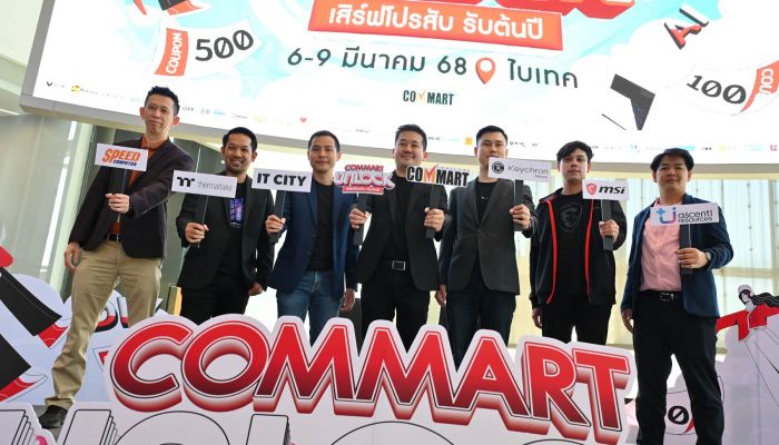 เออาร์ไอพีและพันธมิตร เตรียมจัดงานมหกรรมสินค้าไอที 'COMMART UNLOCK เสิร์ฟโปรสับ รับต้นปี' 6-9 มี.ค 2568 ณ ไบเทคบางนา