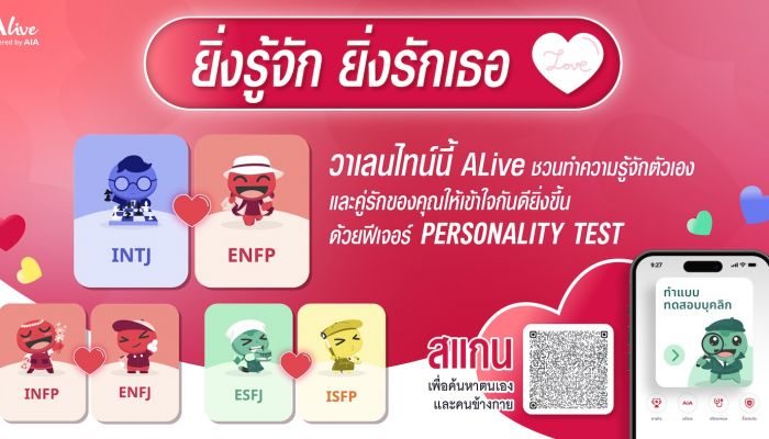  'เข้าใจกัน' สำคัญกว่า 'เหมือนกัน' ALive Powered by AIA ร่วมฉลองเดือนแห่งความรัก ชวนคู่รักพิสูจน์ทฤษฎีนี้ผ่านฟีเจอร์ Personality Test รู้จักตนเอง-เข้าใจคนข้างกายให้ดีขึ้น