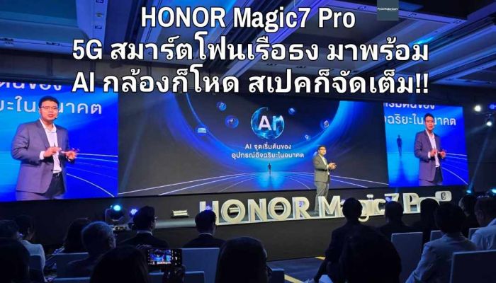 HONOR Magic7 Pro 5G สมาร์ตโฟนเรือธง มาพร้อม AI กล้องก็โหด สเปคก็จัดเต็ม!!