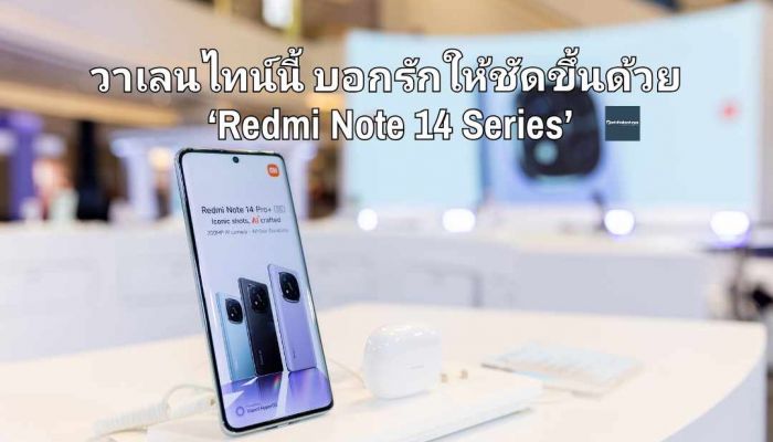 วาเลนไทน์นี้บอกรักให้ชัดขึ้นด้วย ‘Redmi Note 14 Series’