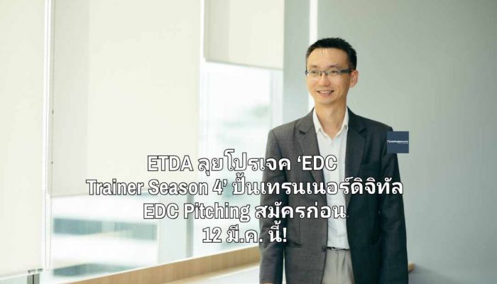 ETDA ลุยโปรเจค ‘EDC Trainer Season 4’  ปั้นเทรนเนอร์ดิจิทัล พร้อมไปต่อเวที EDC Pitching สมัครก่อน 12 มี.ค. นี้