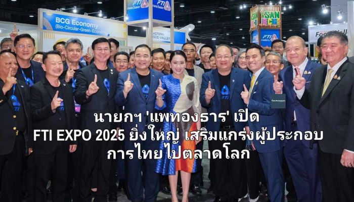 นายกฯ 'แพทองธาร' เปิด FTI EXPO 2025 ยิ่งใหญ่ เสริมแกร่งผู้ประกอบการไทยไปตลาดโลก