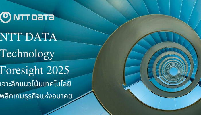 NTT DATA เผย รายงาน NTT DATA Technology Foresight 2025 เจาะลึกแนวโน้มเทคโนโลยี พลิกเกมธุรกิจแห่งอนาคต