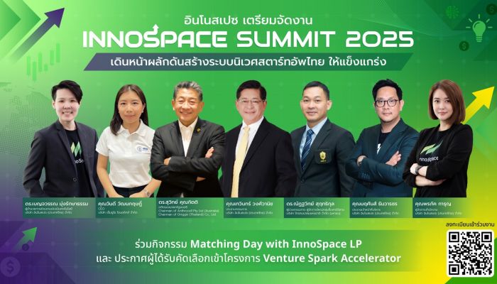 InnoSpace เตรียมจัดงาน InnoSpace Summit 2025 เดินหน้าสร้างระบบนิเวศสตาร์ทอัพไทยให้แข็งแกร่ง