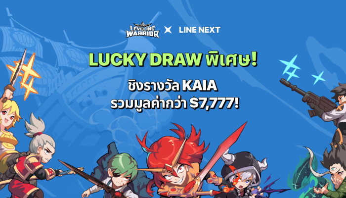 LINE NEXT ฉลองเปิดตัวร้านค้าไอเทม ‘Hardcore Leveling Warrior’ พร้อมส่งกิจกรรม Lucky Draw สุดพิเศษ!