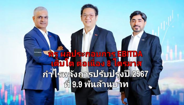 ทรู เผยผลประกอบการ EBITDA เติบโต ต่อเนื่อง 8 ไตรมาส กำไรหลังการปรับปรุงปี 2567 ที่ 9.9 พันล้านบาท