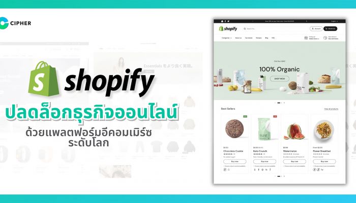 CIPHER จับมือ Shopify ปลดล็อกธุรกิจออนไลน์ด้วยแพลตฟอร์มอีคอมเมิร์ซระดับโลก เพิ่มขีดความสามารถให้ผู้ประกอบการไทยในยุคดิจิทัล