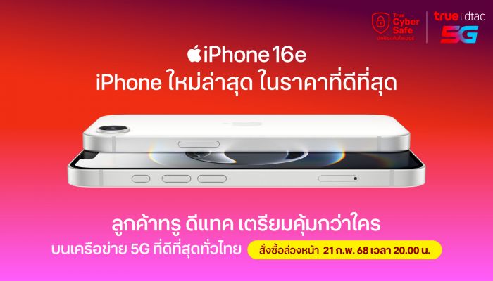 ทรู ดีแทค เตรียมวางจำหน่าย iPhone 16e รุ่นใหม่